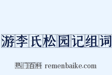 游李氏松园记组词是什么意思的图片
